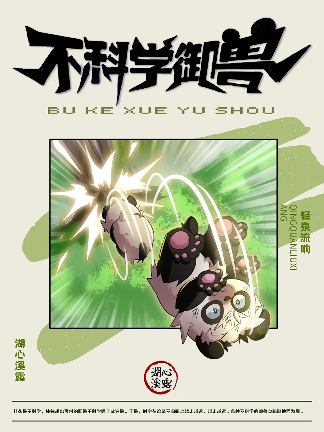 《不科学御兽》作者:轻泉流响 TXT/EPUB电子书下载
