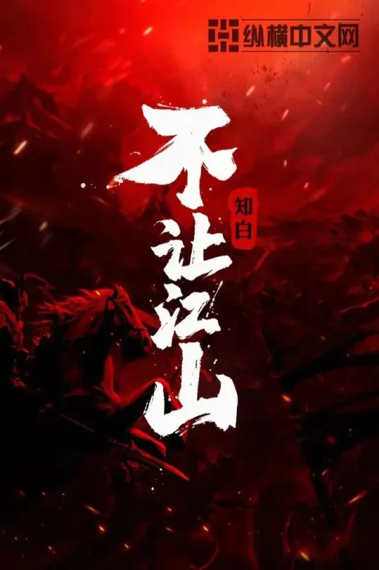 不让江山封面