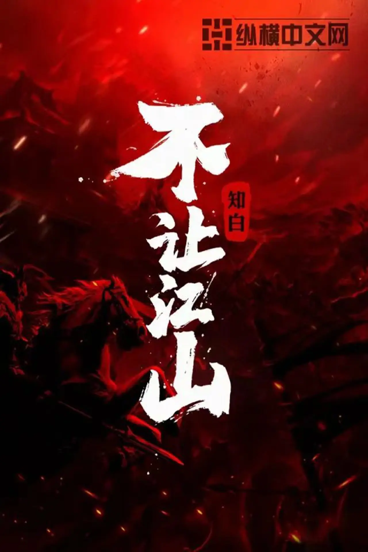 《不让江山》作者：知白 TXT/EPUB电子书下载