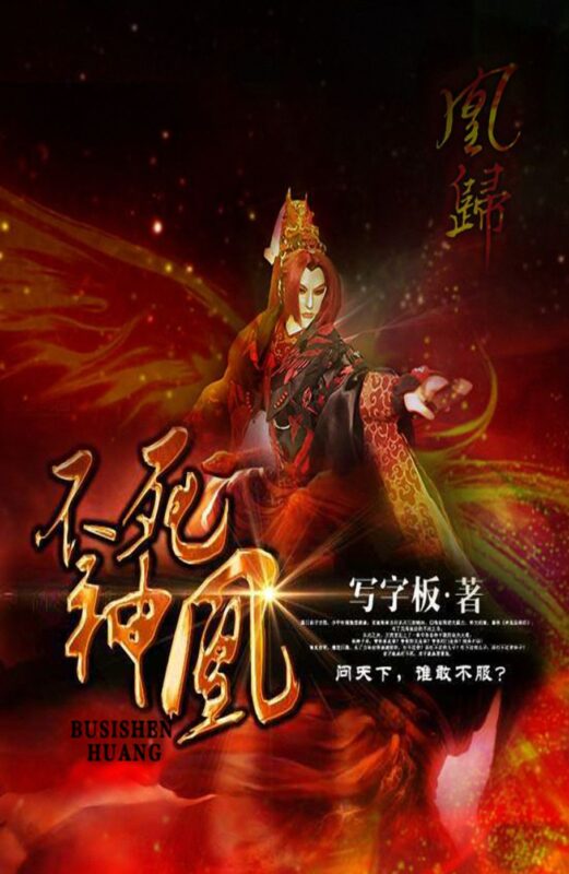 不死神凰封面
