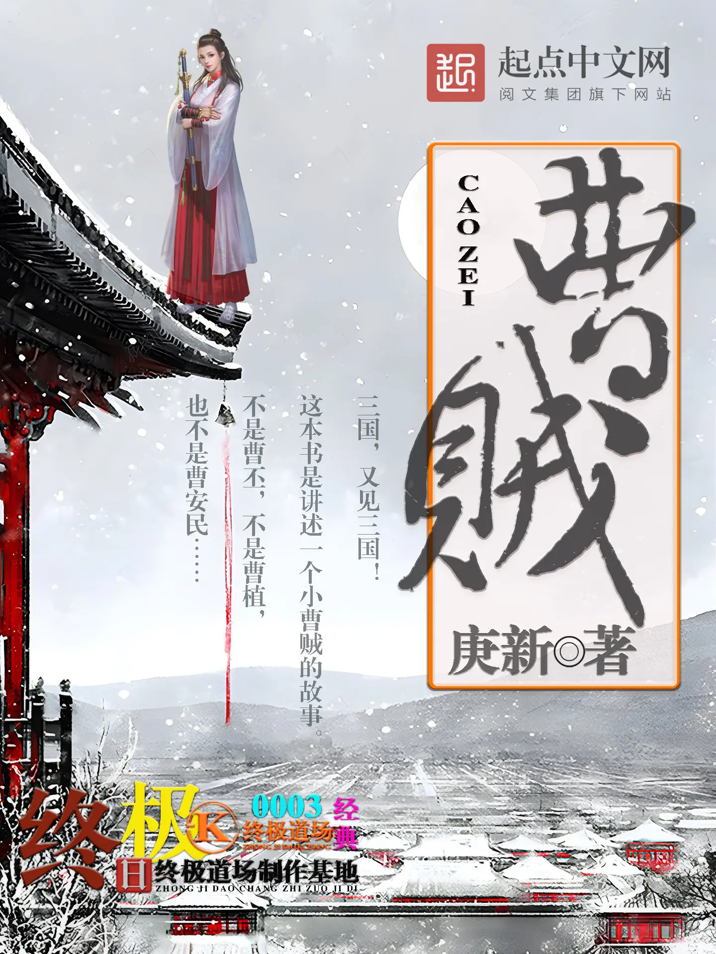 《曹贼》作者:庚新 TXT/EPUB电子书下载