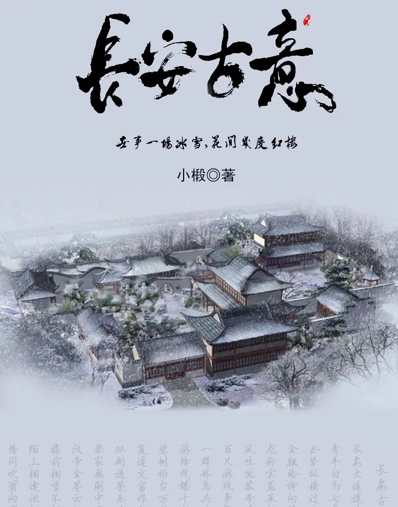 《长安古意》作者:小椴 TXT/EPUB电子书下载