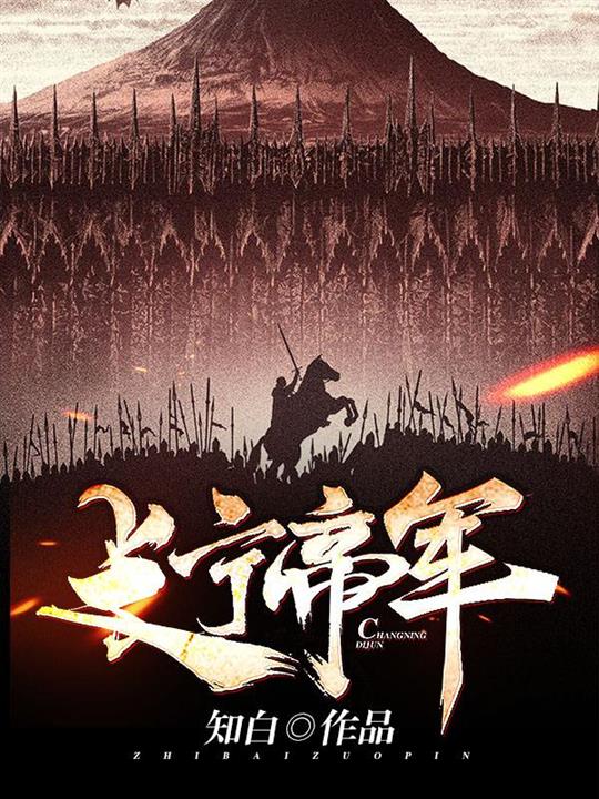 《长宁帝军》作者：知白 TXT/EPUB电子书下载