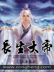 《长生大帝》作者：二水化石 TXT电子书下载