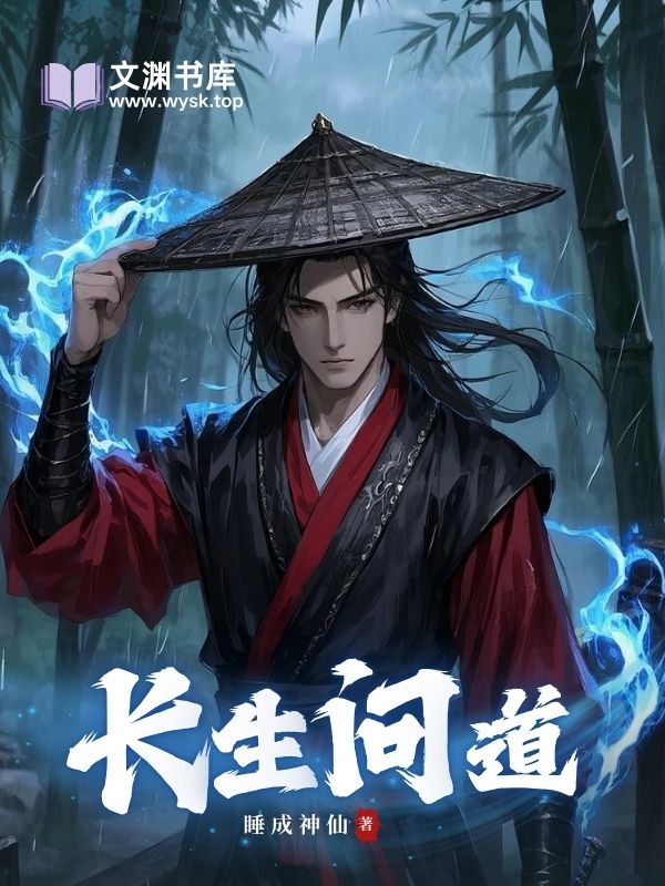 《长生问道》作者：睡成神仙 TXT电子书下载