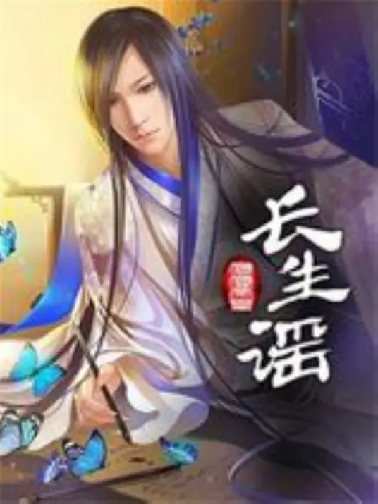 长生谣封面