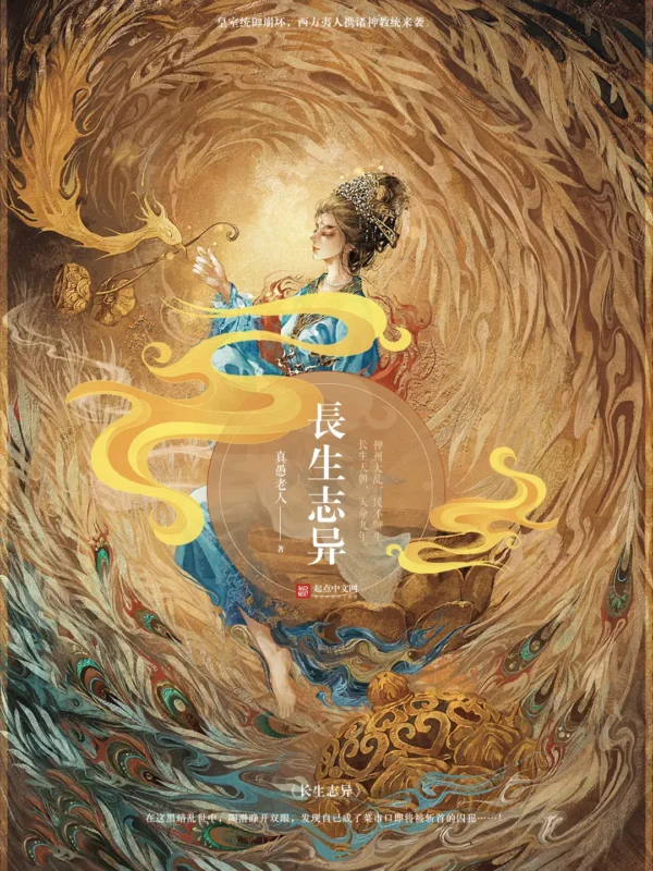 长生志异-毛豆小说