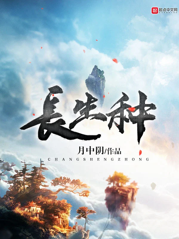 《长生种》作者：月中阴 TXT电子书下载