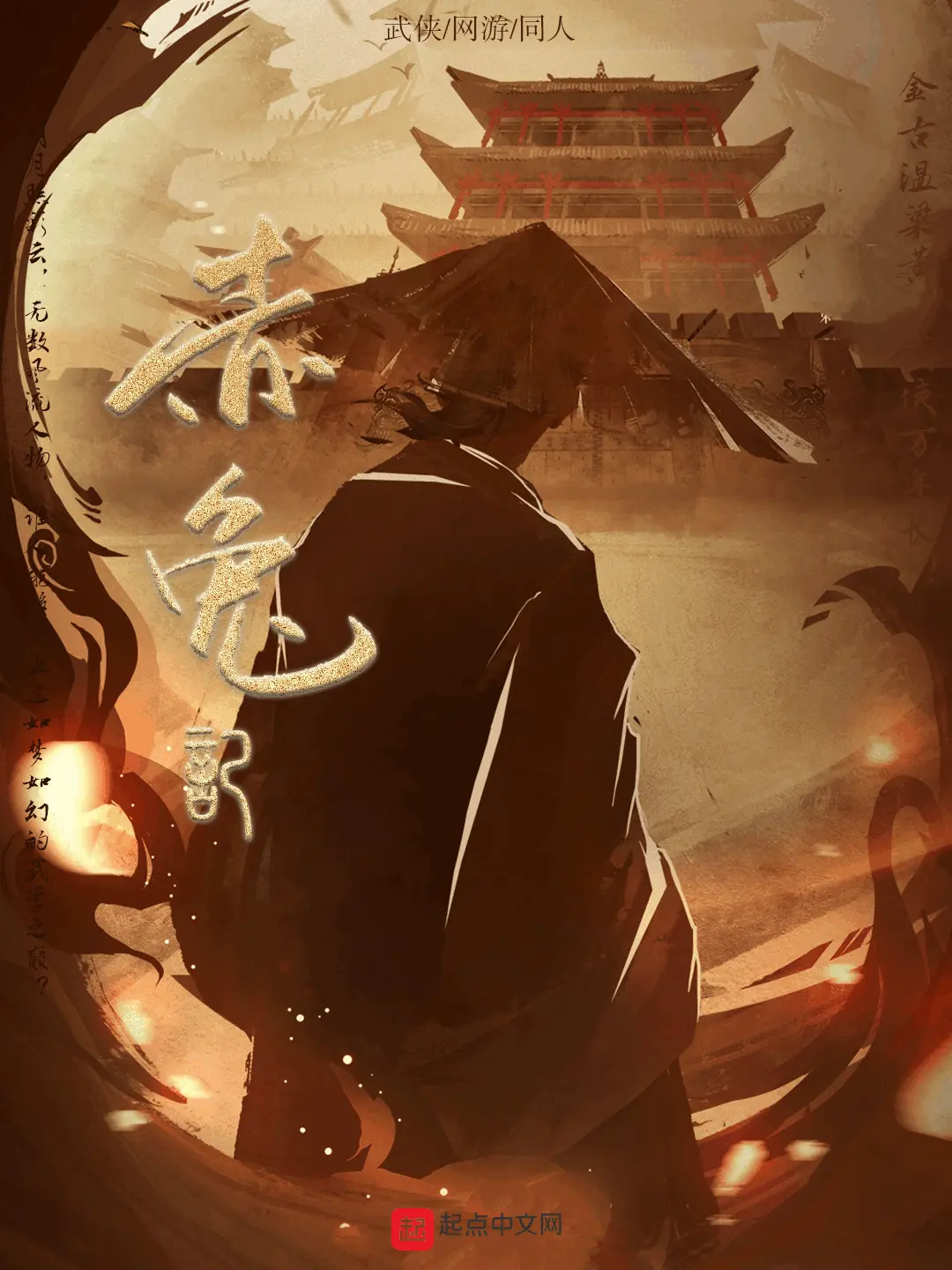 《赤兔记》作者:东郊林公子 TXT/EPUB电子书下载