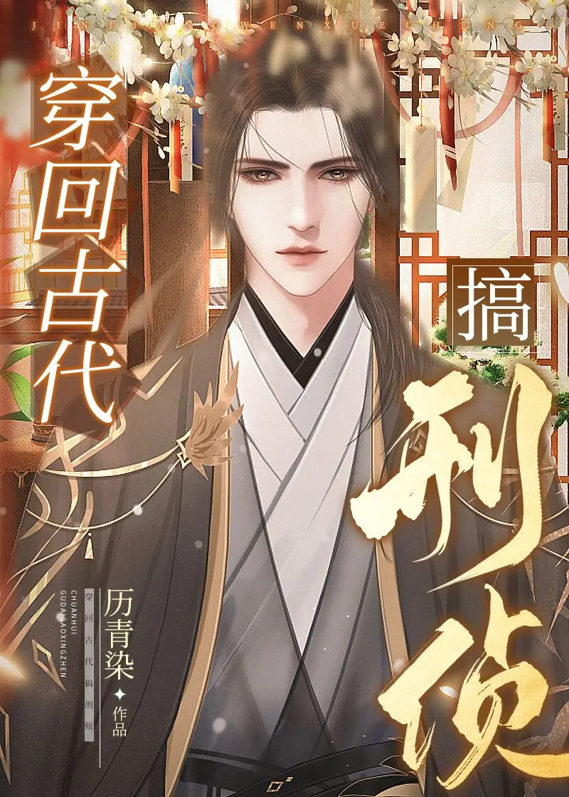 《穿回古代搞刑侦》作者:历青染 TXT/EPUB电子书下载