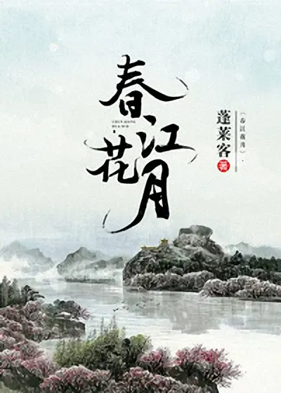 春江花月封面