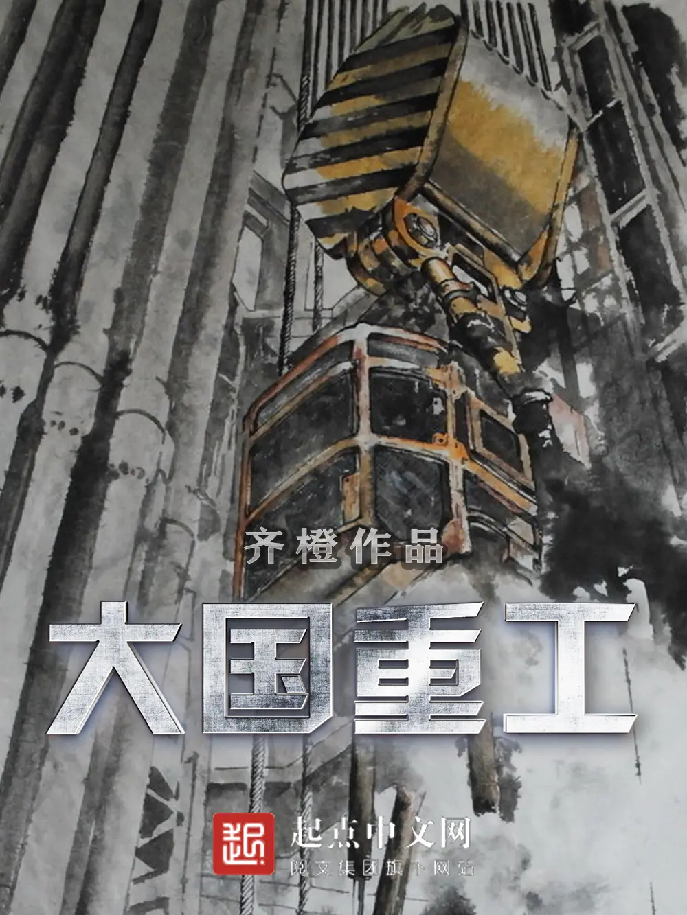 《大国重工》作者:齐橙 TXT/EPUB电子书下载