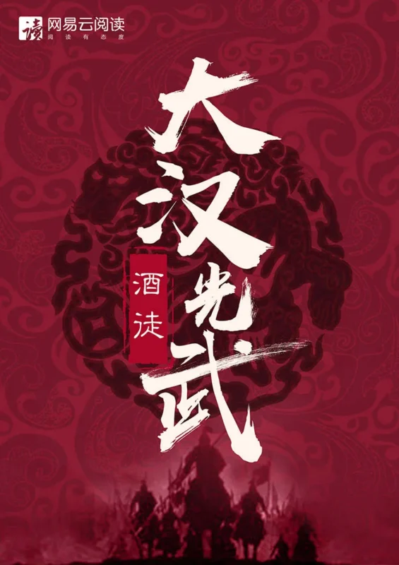大汉光武-毛豆小说