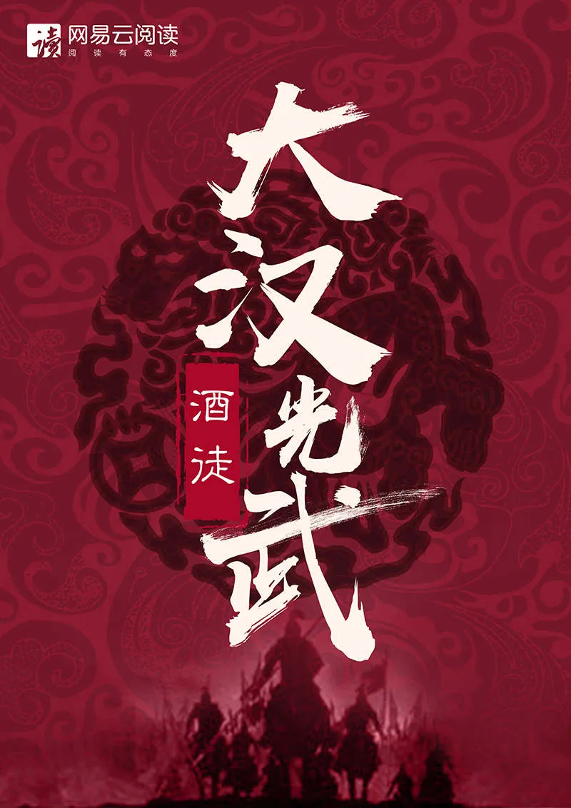 《大汉光武》作者：酒徒 TXT/EPUB电子书下载