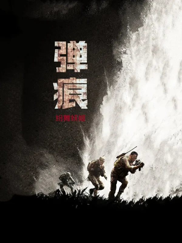 弹痕封面