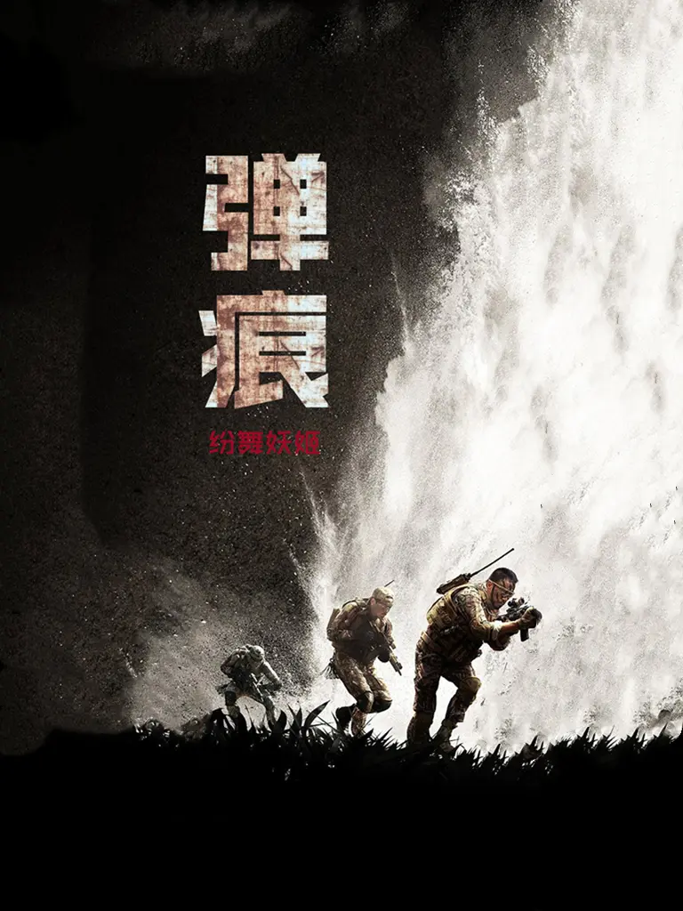 《弹痕》作者:纷舞妖姬 TXT/EPUB电子书下载
