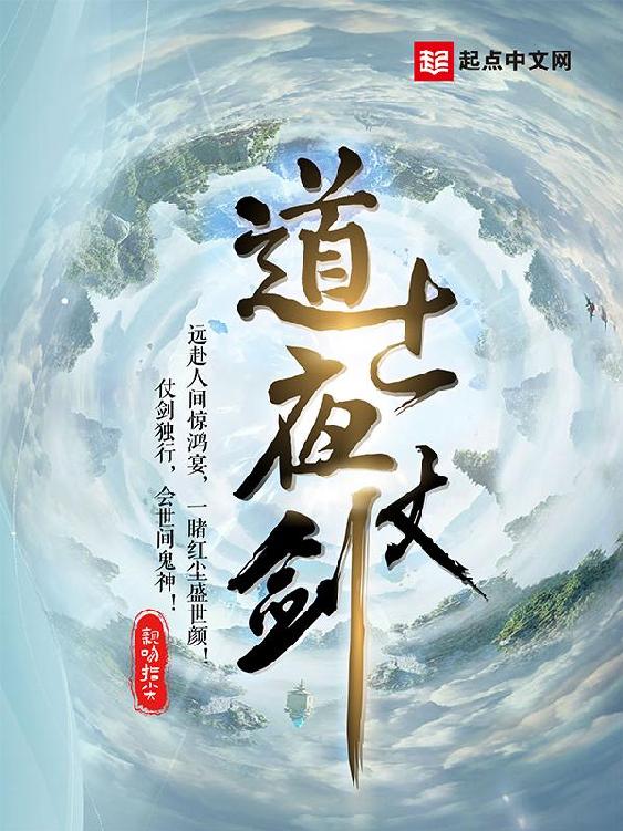 《道士夜仗剑》作者：亲吻指尖 TXT/EPUB电子书下载