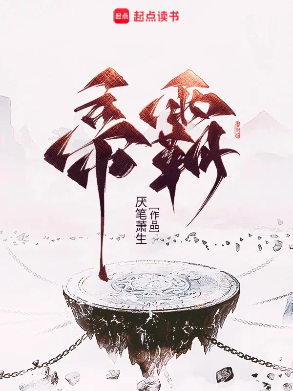 《帝霸》作者：厌笔萧生 TXT/EPUB电子书下载