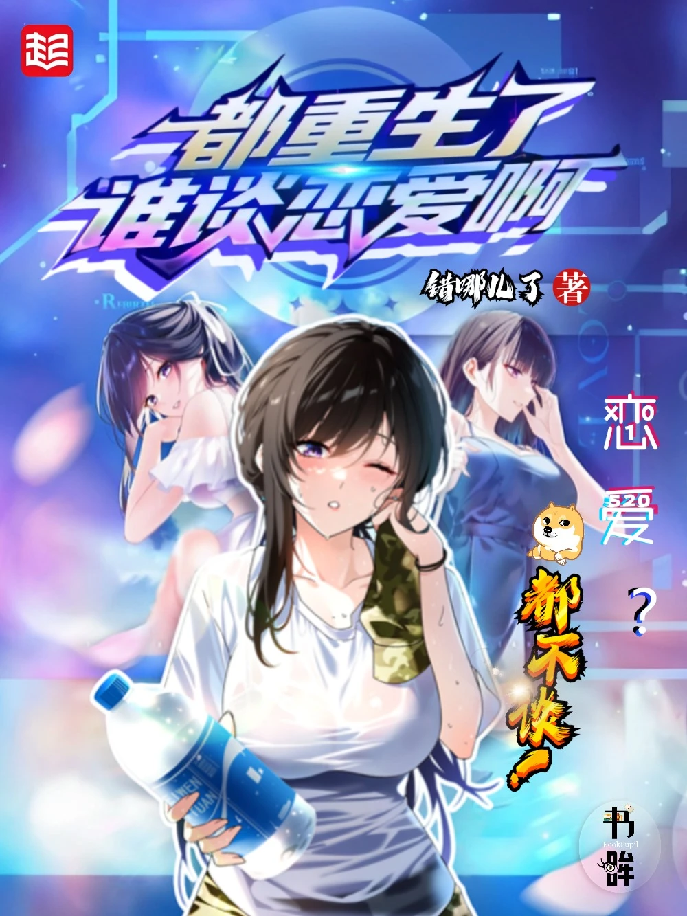 《都重生了谁谈恋爱啊》作者:错哪儿了 TXT/EPUB电子书下载