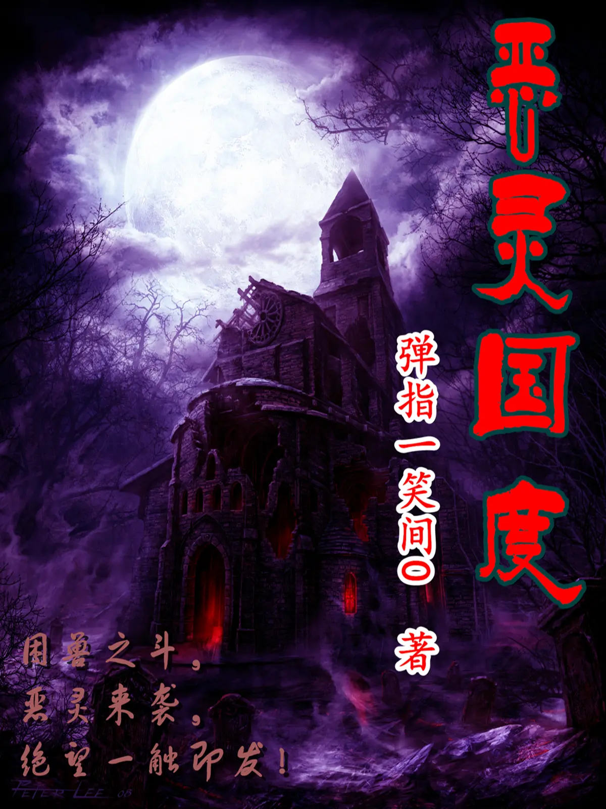 《恶灵国度》作者:弹指一笑间0 TXT/EPUB电子书下载