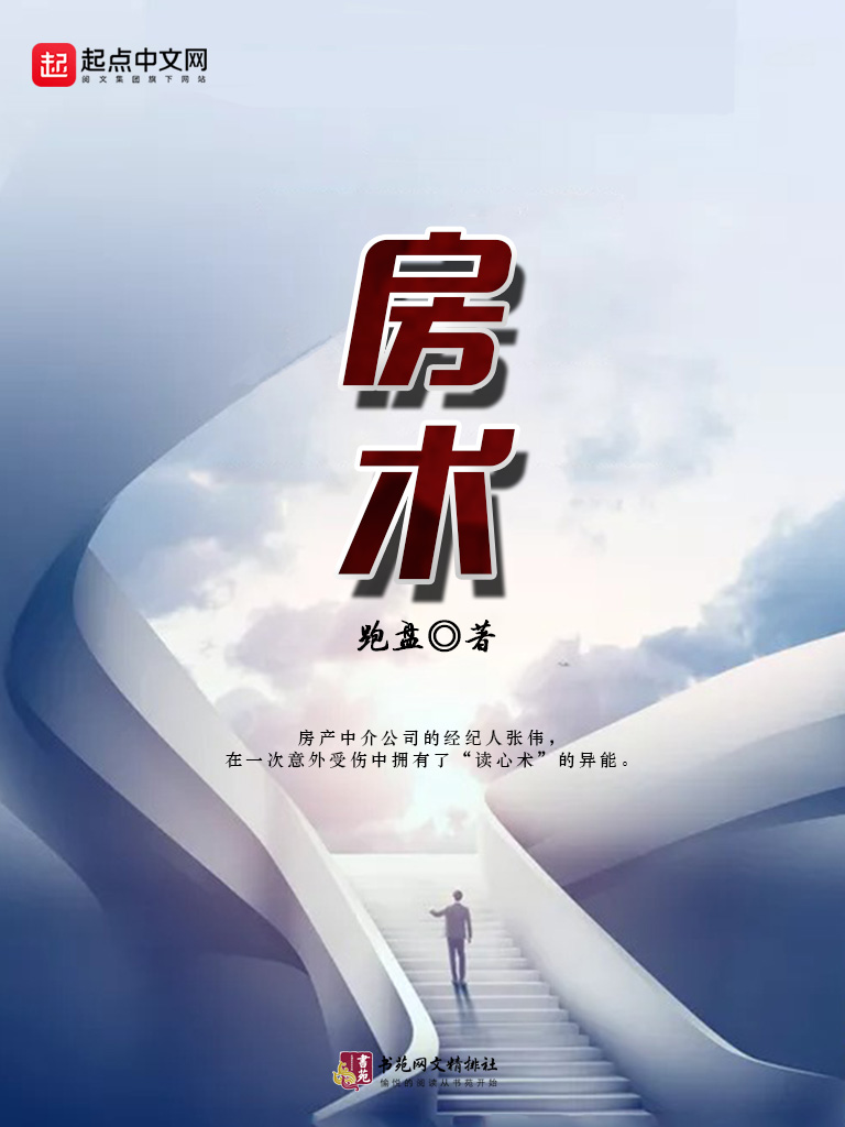 《房术 [房产大亨]》作者：跑盘 TXT/EPUB电子书下载