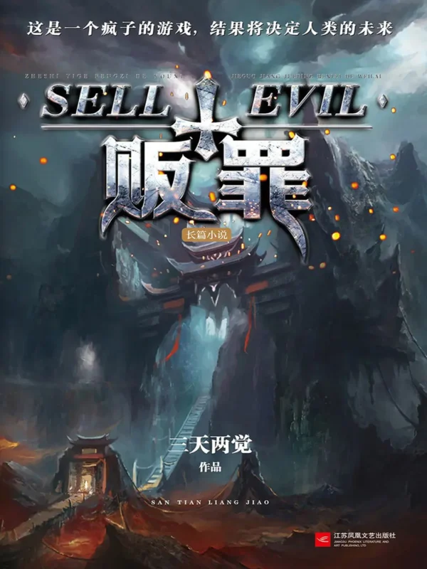 贩罪封面