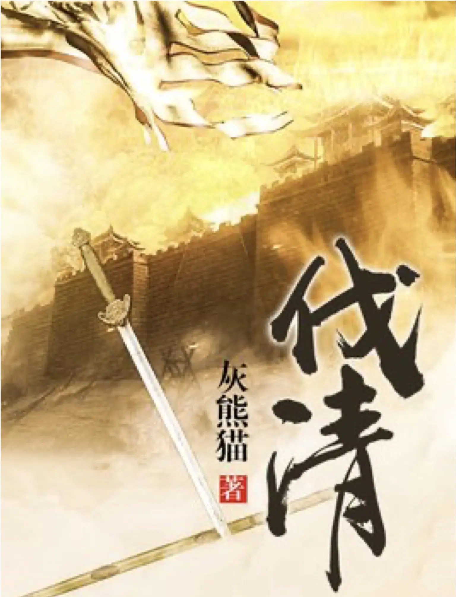 《伐清》作者:灰熊猫 TXT/EPUB电子书下载