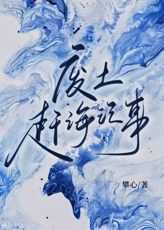 废土赶海记事-毛豆小说