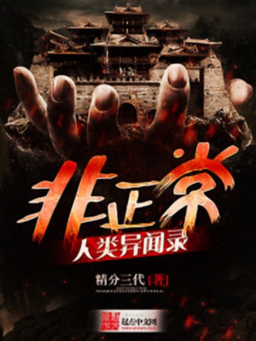 《非正常人类异闻录》作者：精分三代 TXT/EPUB电子书下载