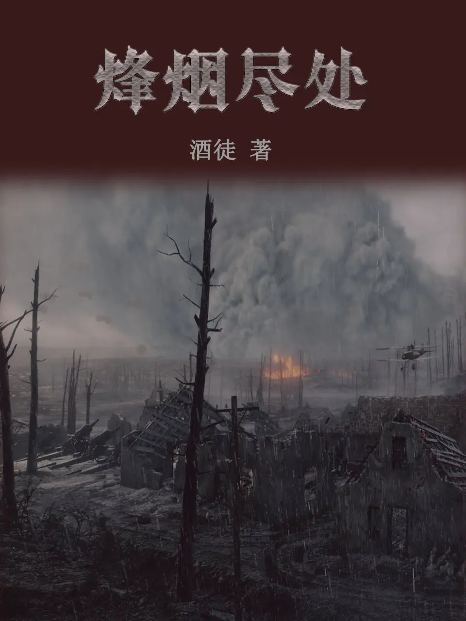 《烽烟尽处》作者:酒徒 TXT/EPUB电子书下载