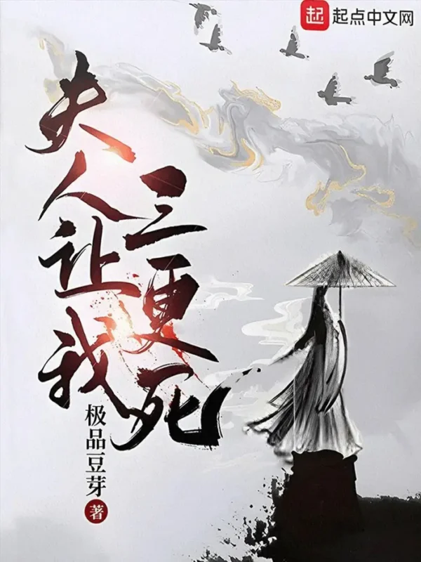 夫人让我三更死封面