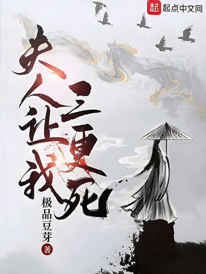 《夫人让我三更死》作者：极品豆芽 TXT/EPUB电子书下载
