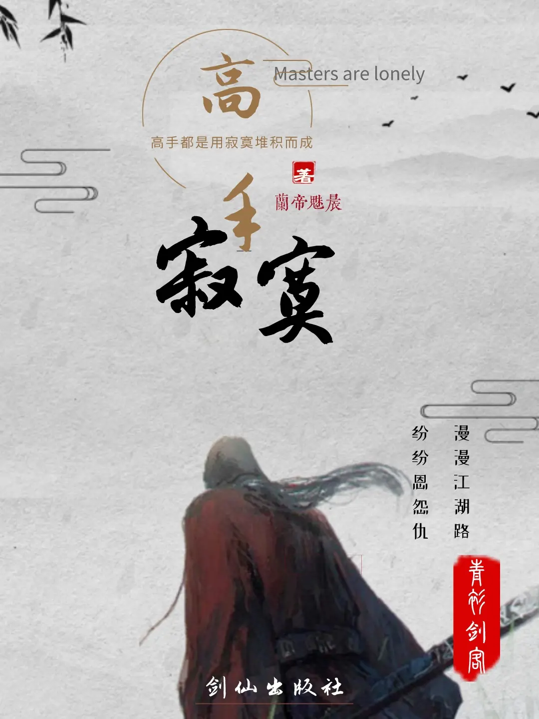 《高手寂寞》作者：兰帝魅晨 TXT/EPUB电子书下载