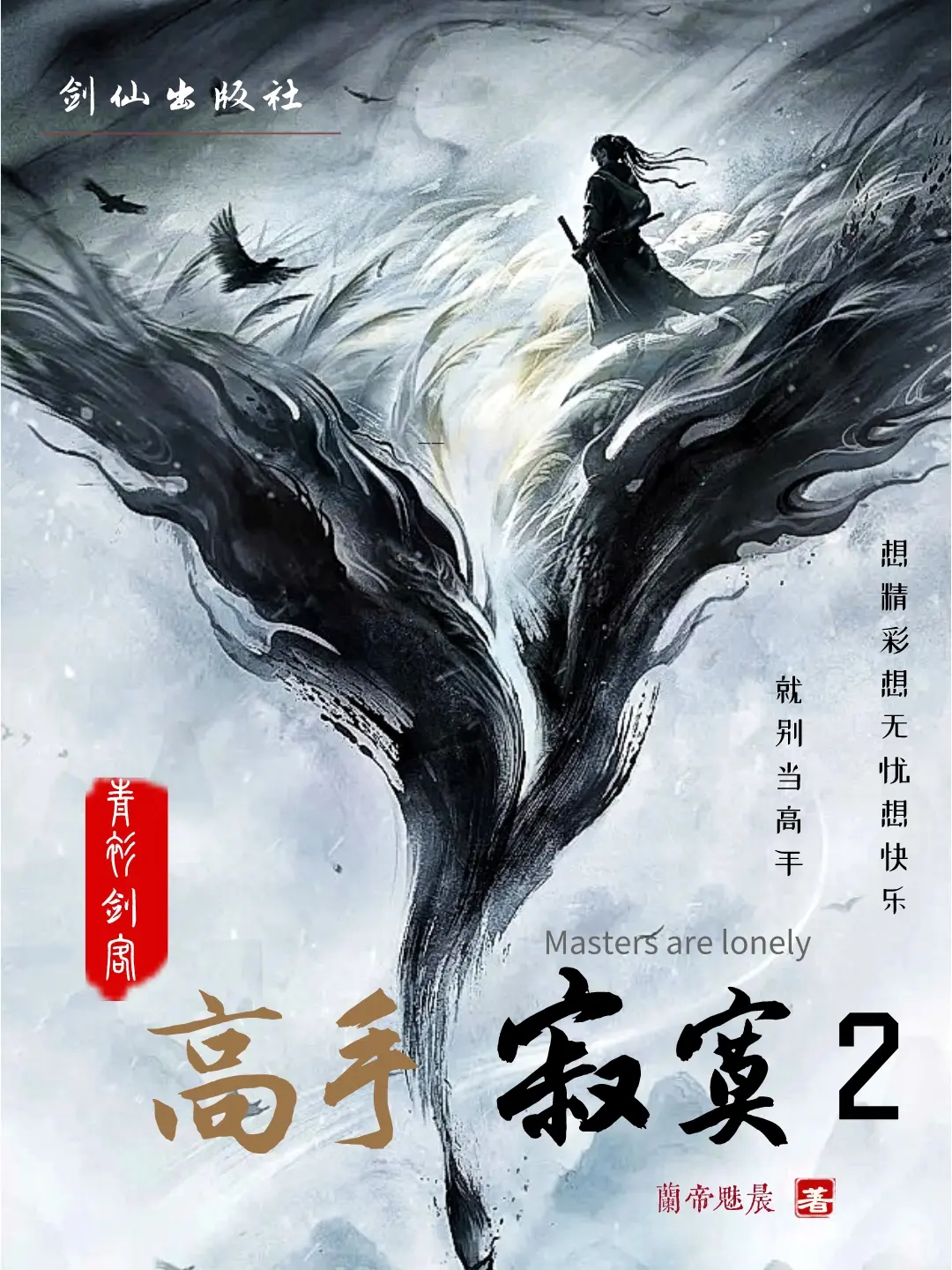 《高手寂寞2》作者:兰帝魅晨 TXT/EPUB电子书下载
