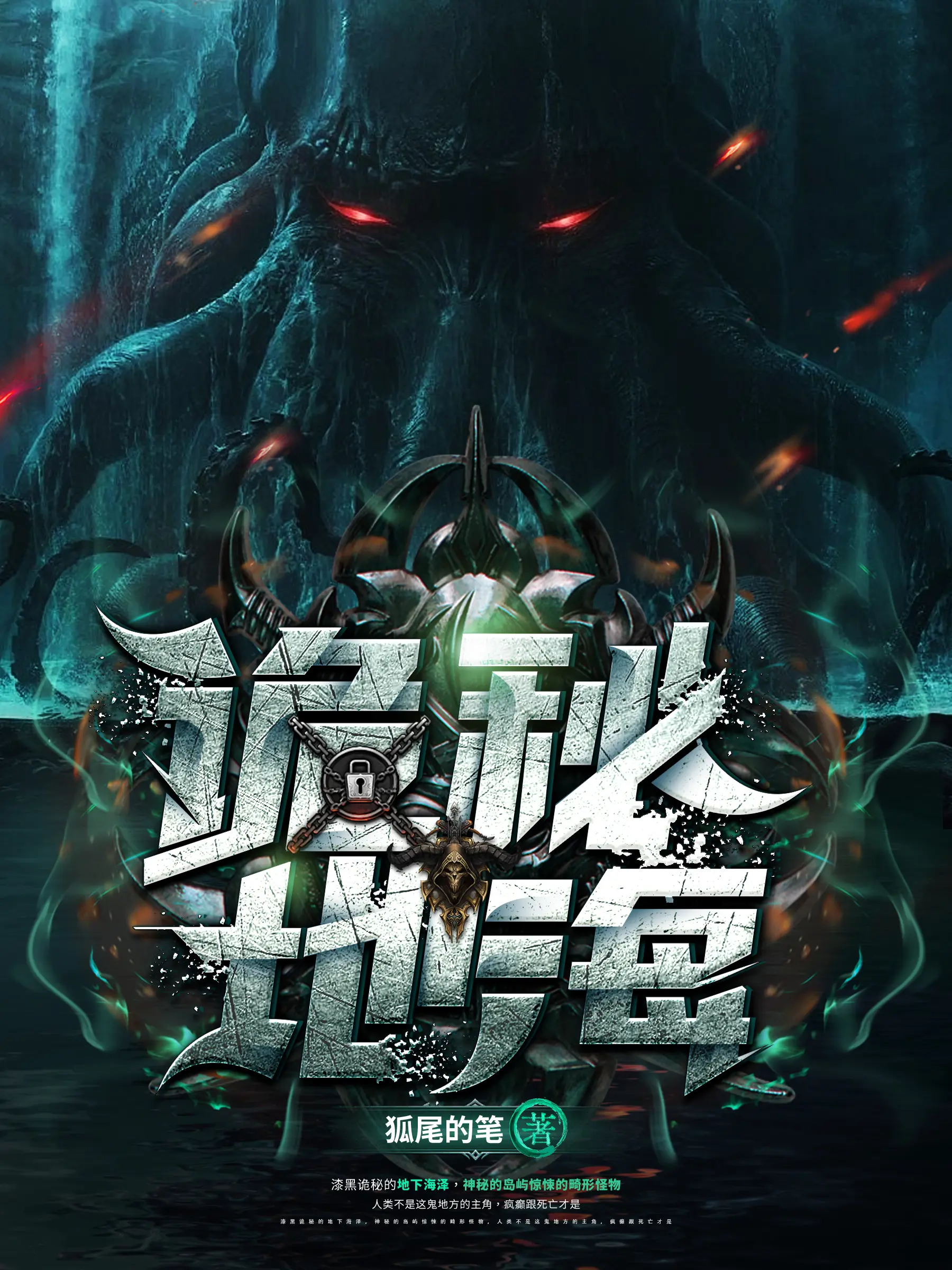 《诡秘地海》作者:狐尾的笔 TXT/EPUB电子书下载