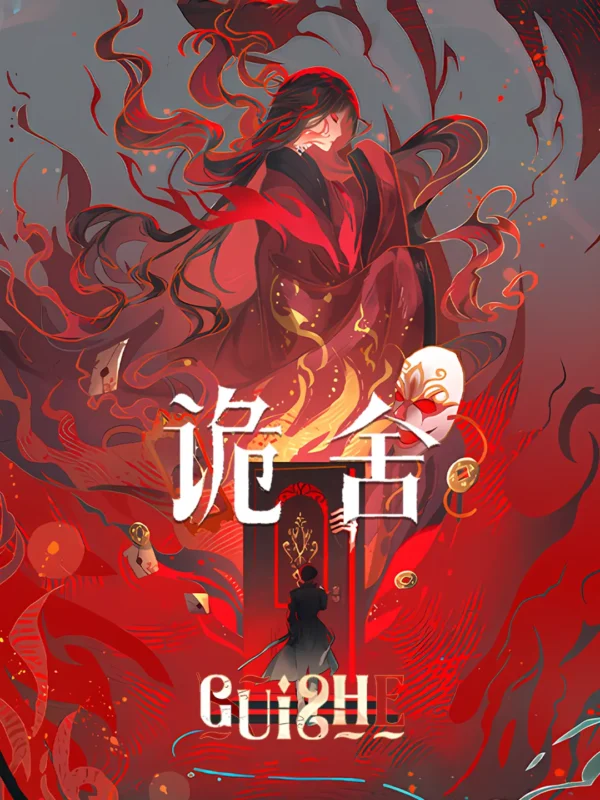 诡舍〔精排〕-毛豆小说