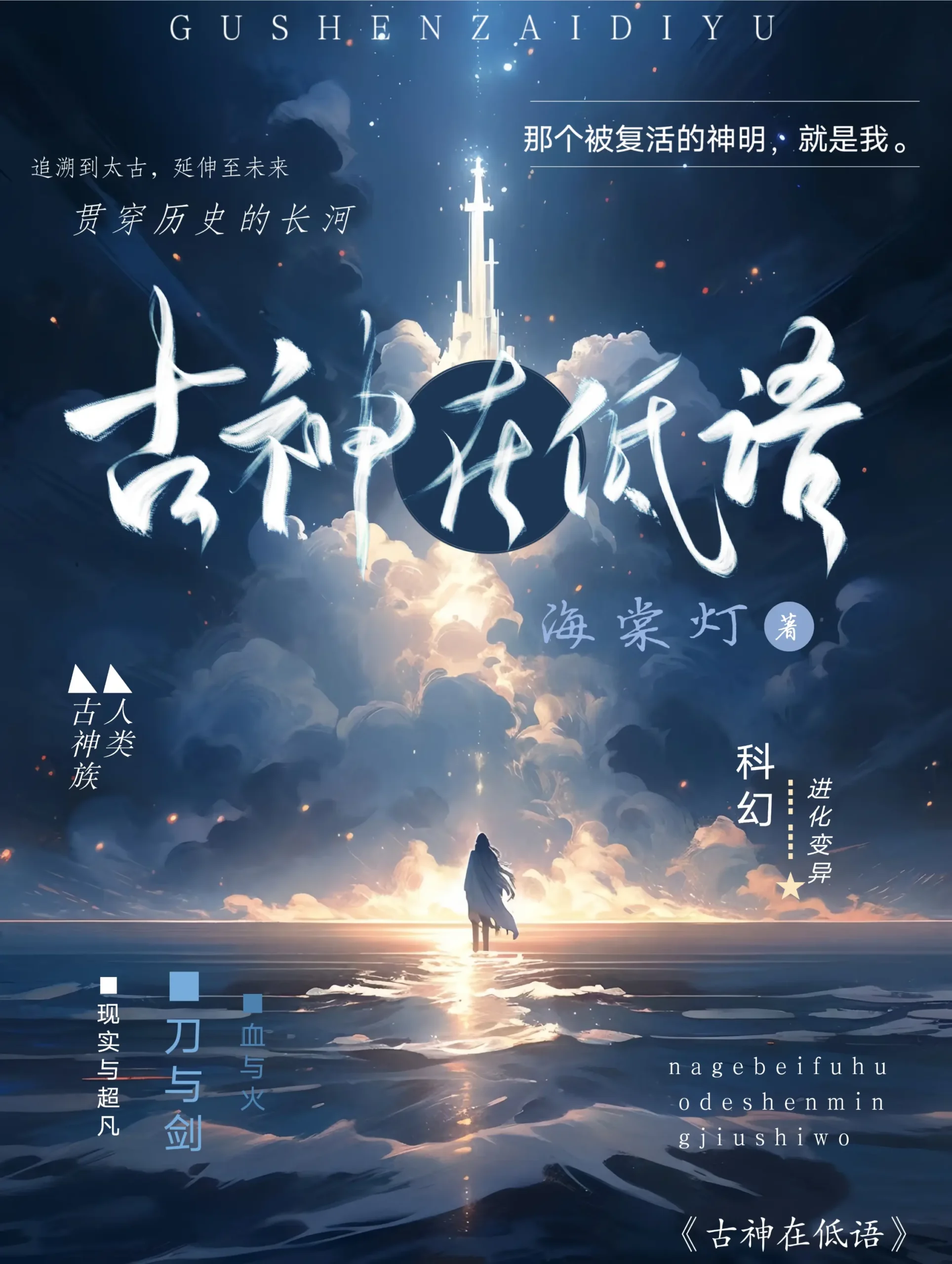 《古神在低语》作者：海棠灯 TXT/EPUB电子书下载