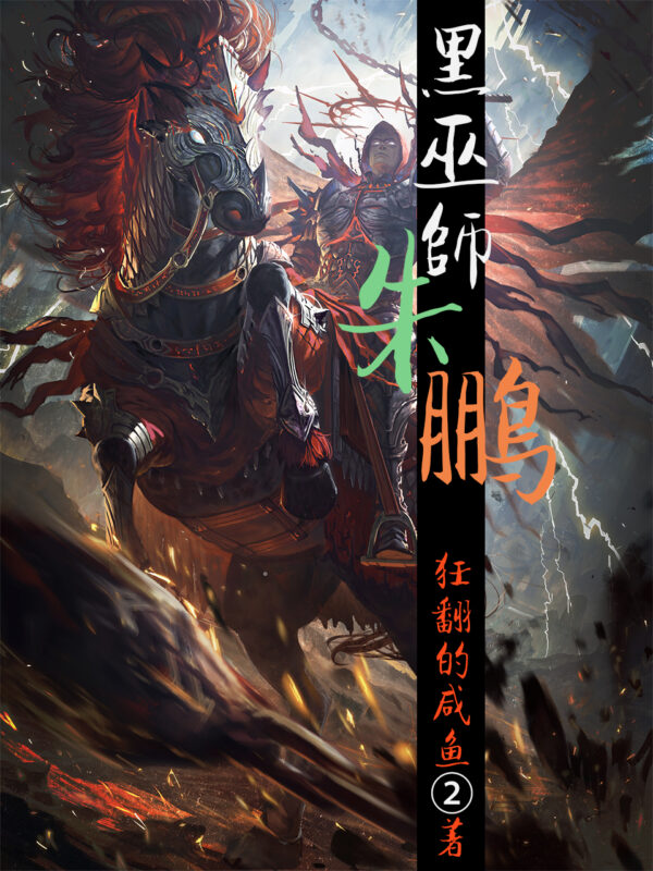 黑巫师朱鹏封面