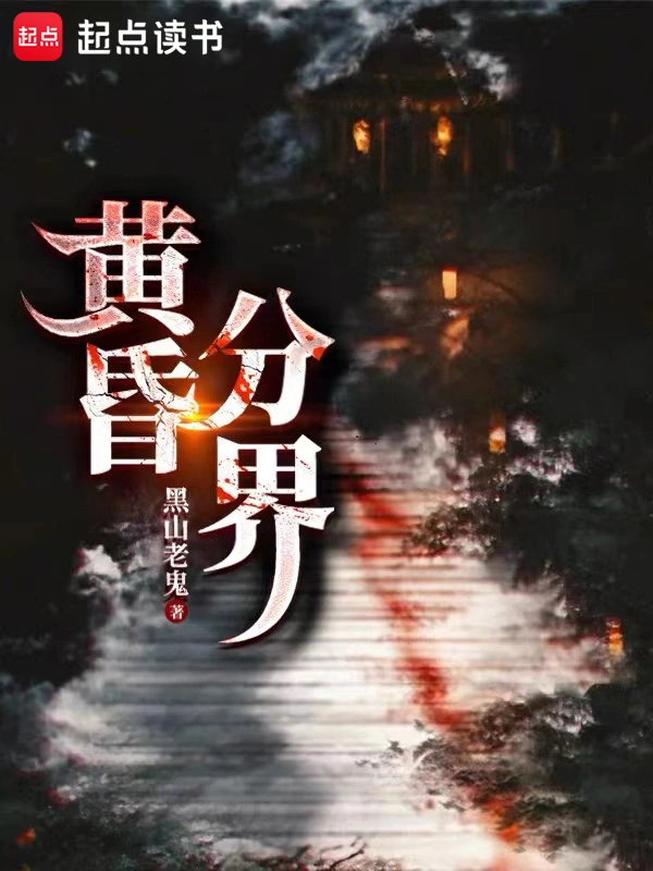 《黄昏分界》作者：黑山老鬼 TXT/EPUB电子书下载