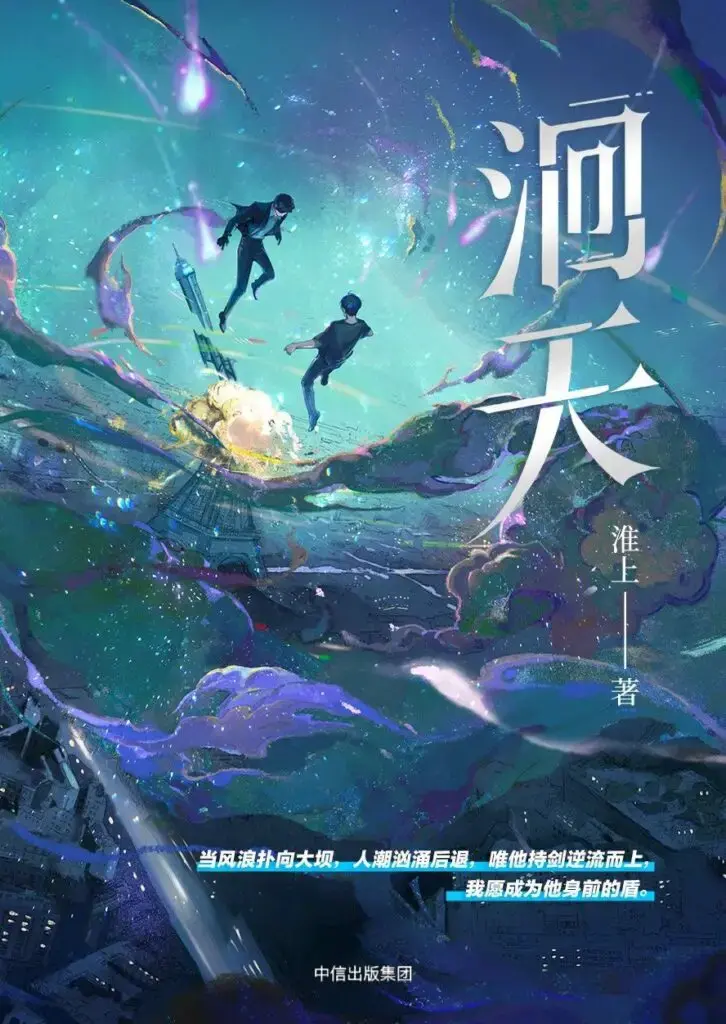 《洄天》作者:淮上 TXT/EPUB电子书下载