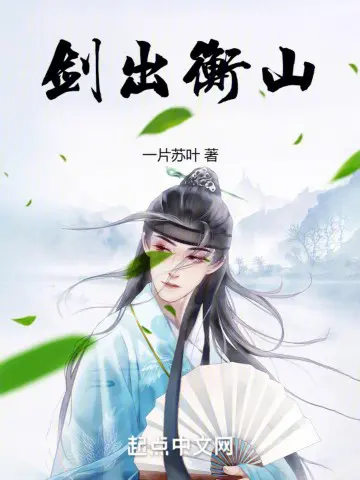 剑出衡山封面