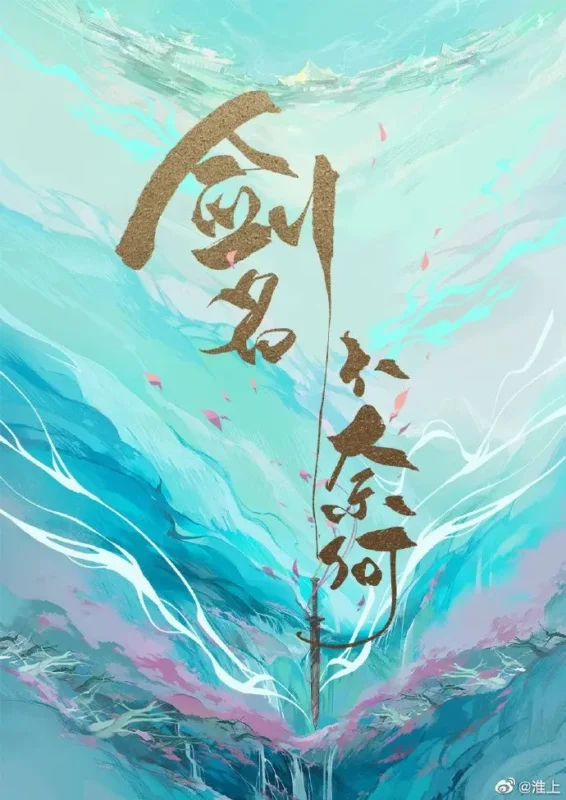 剑名不奈何封面