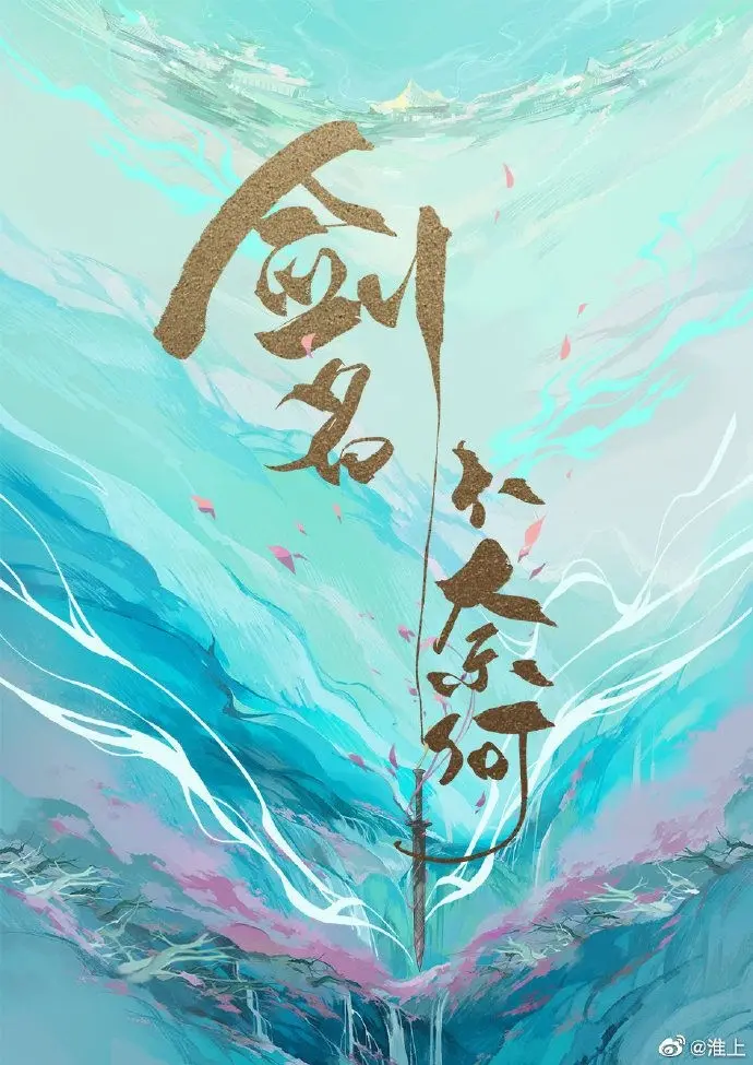 《剑名不奈何》作者：淮上 TXT/EPUB电子书下载