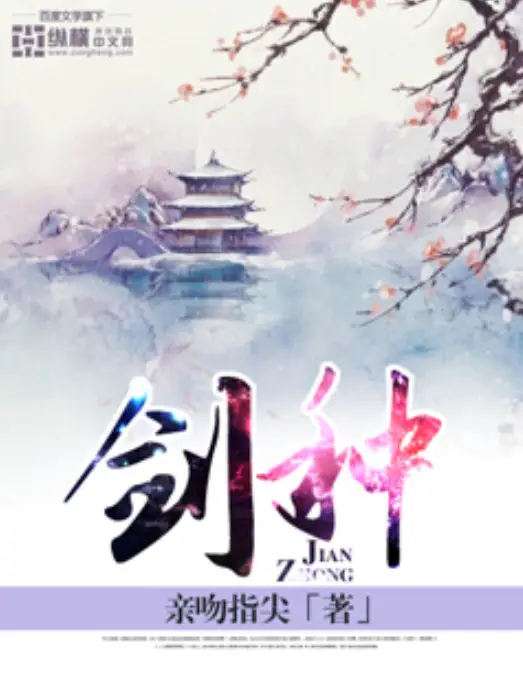 《剑种》作者：亲吻指尖 TXT/EPUB电子书下载