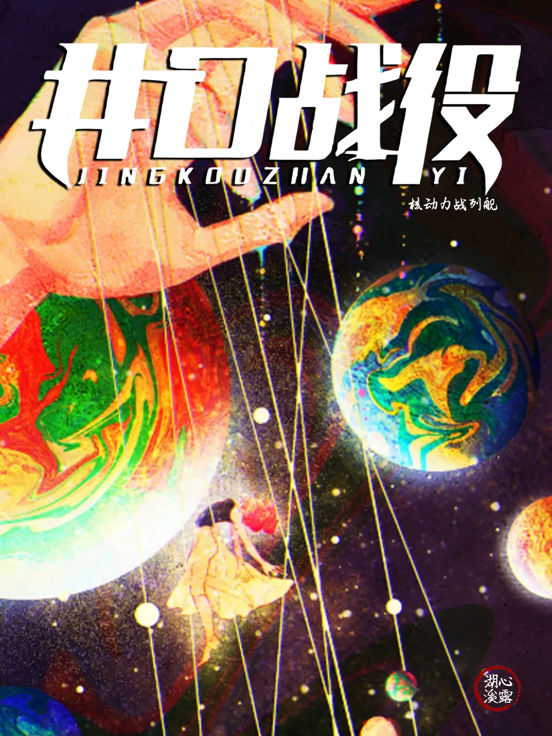 《井口战役》作者:核动力战列舰 TXT/EPUB电子书下载