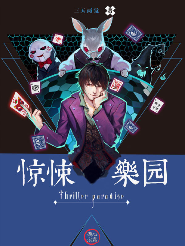 惊悚乐园 [校对+番外]-毛豆小说