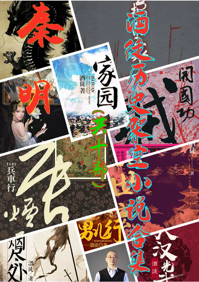 《酒徒历史架空小说合集[多看版共10部]》作者：酒徒 EPUB/MOBI电子书下载