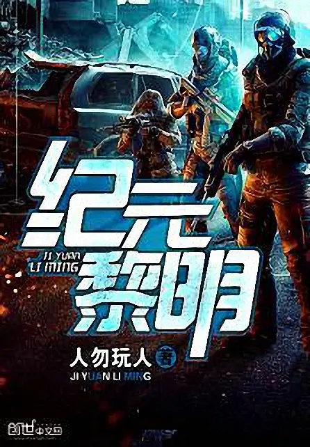 《纪元黎明》作者：人勿玩人 TXT/EPUB电子书下载