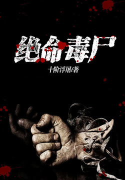 《绝命毒尸》作者：十阶浮屠 TXT/EPUB电子书下载