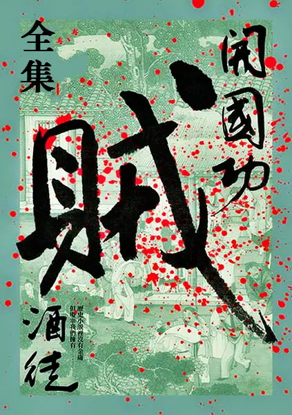 开国功贼封面